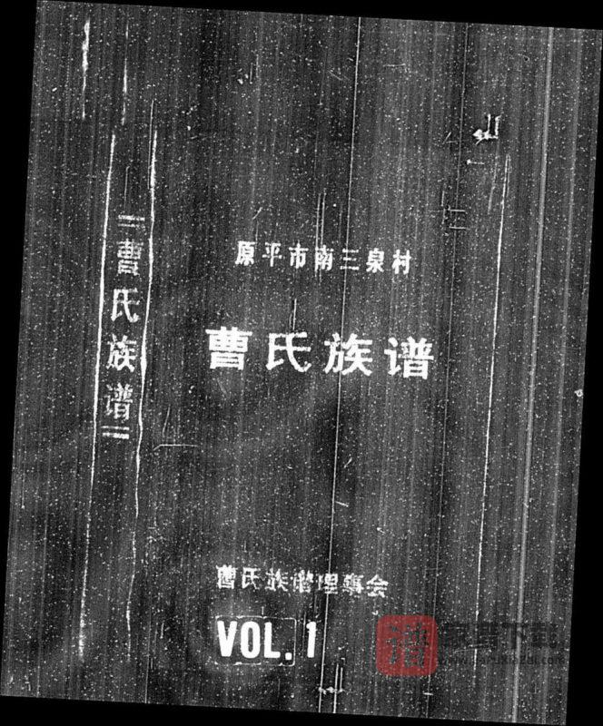 山西原平市南三泉村曹氏族谱PDF高清电子版下载-家谱下载