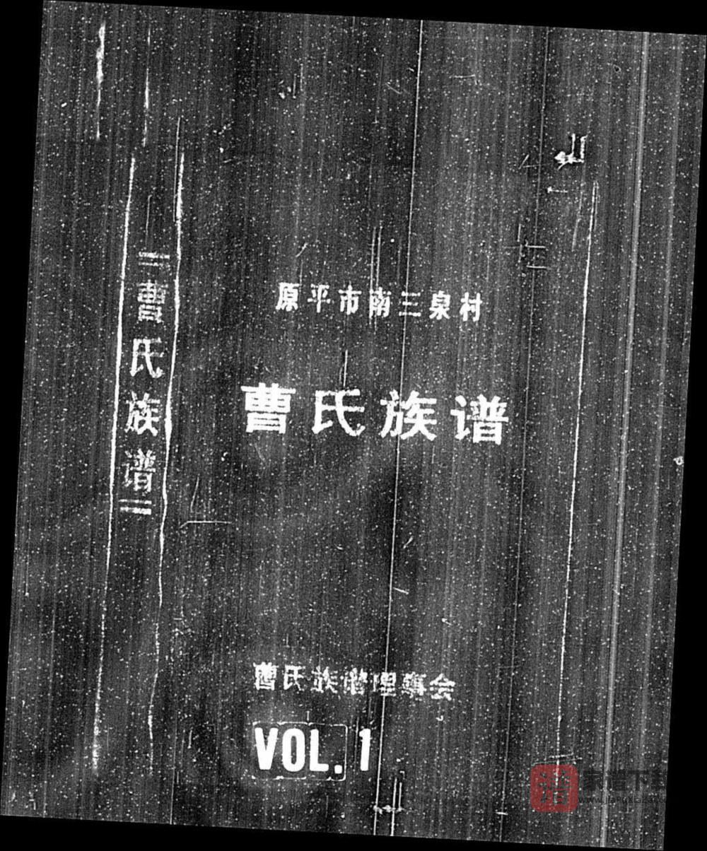 山西原平市南三泉村曹氏族谱PDF高清电子版下载