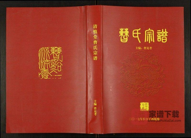 安徽明光曹氏宗谱(清慎堂)PDF高清电子版下载-家谱下载