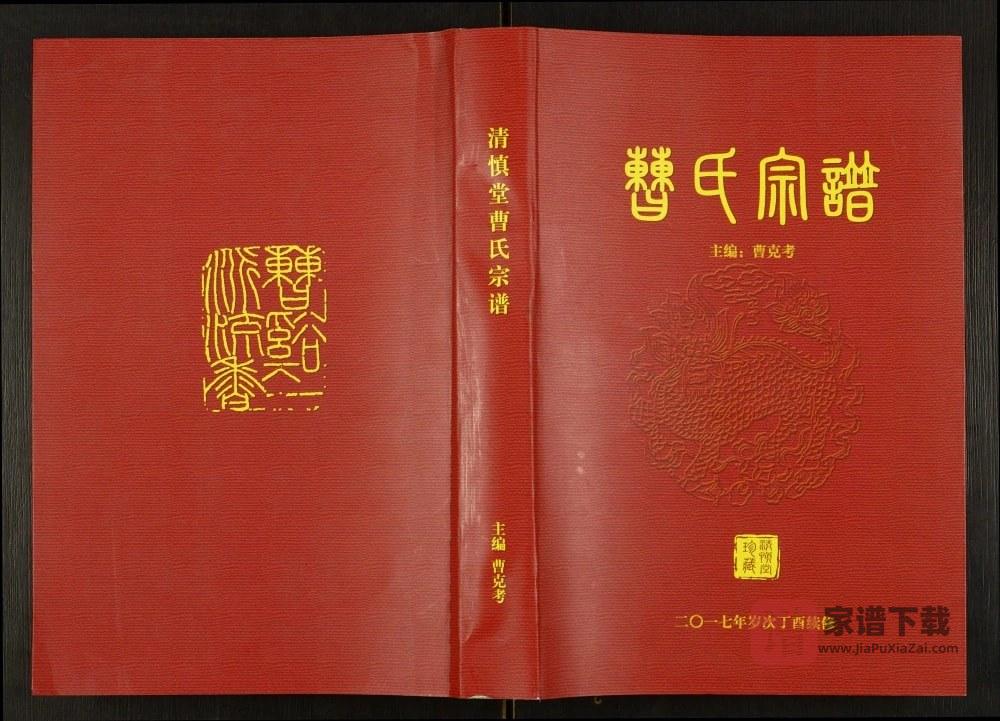 安徽明光曹氏宗谱（清慎堂）PDF高清电子版下载