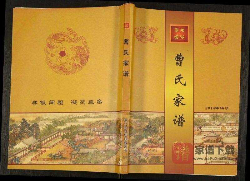 湖北十堰郧阳塔峪曹氏家谱PDF高清电子版下载-家谱下载