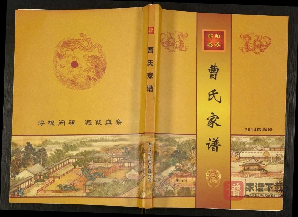 湖北十堰郧阳塔峪曹氏家谱PDF高清电子版下载
