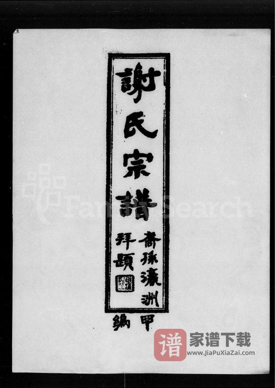 广东揭阳谢氏宗谱PDF高清电子版下载-家谱下载