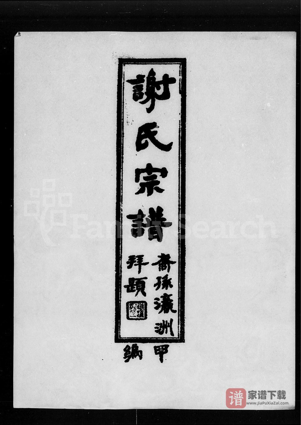 广东揭阳谢氏宗谱PDF高清电子版下载