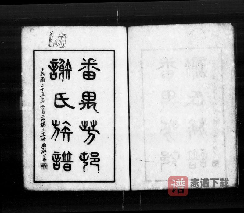 广东广州番禺芳村谢氏族谱PDF高清电子版下载-家谱下载