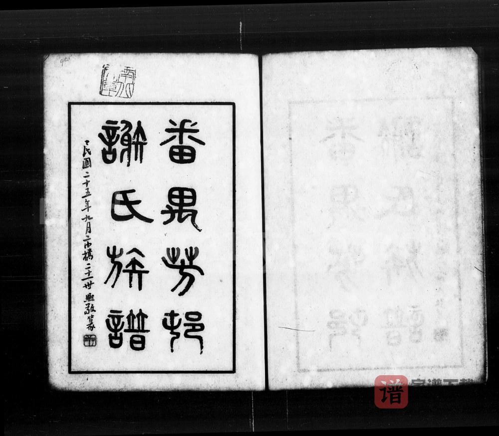 图片[1]-广东广州番禺芳村谢氏族谱PDF高清电子版下载-家谱下载