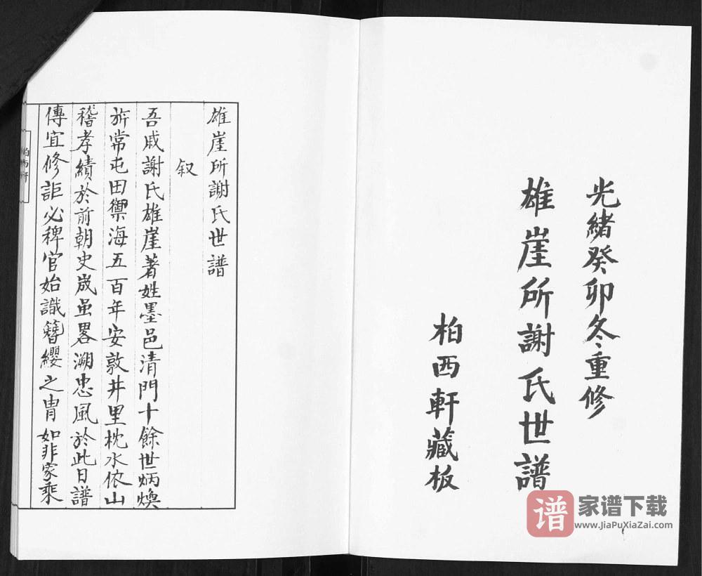 图片[2]-山东青岛即墨雄崖所谢氏世谱PDF高清电子版下载-家谱下载