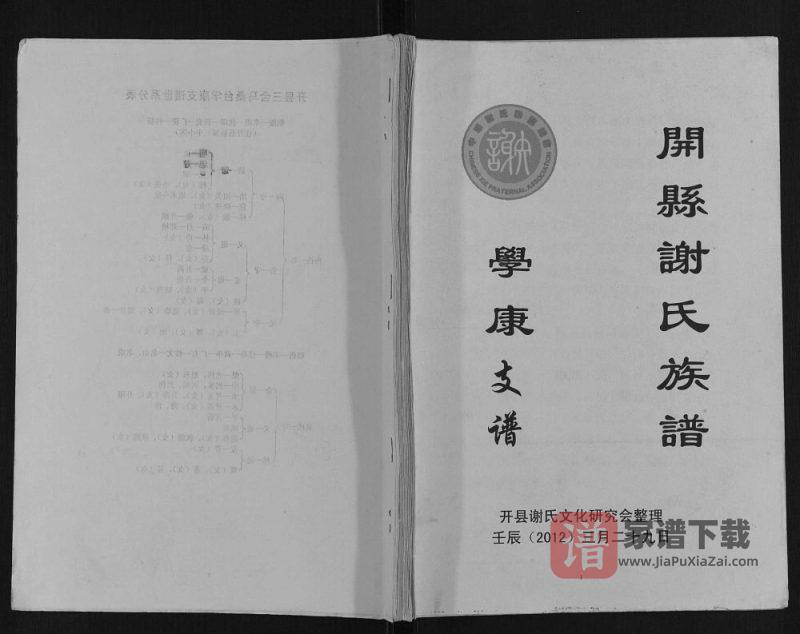 重庆开州区谢氏族谱学康支谱PDF高清电子版下载-家谱下载