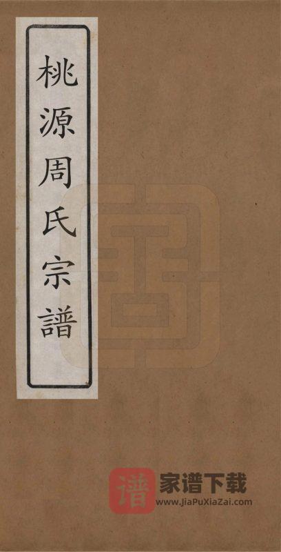 浙江余姚桃源周氏宗谱(世济堂)PDF高清电子版下载-家谱下载
