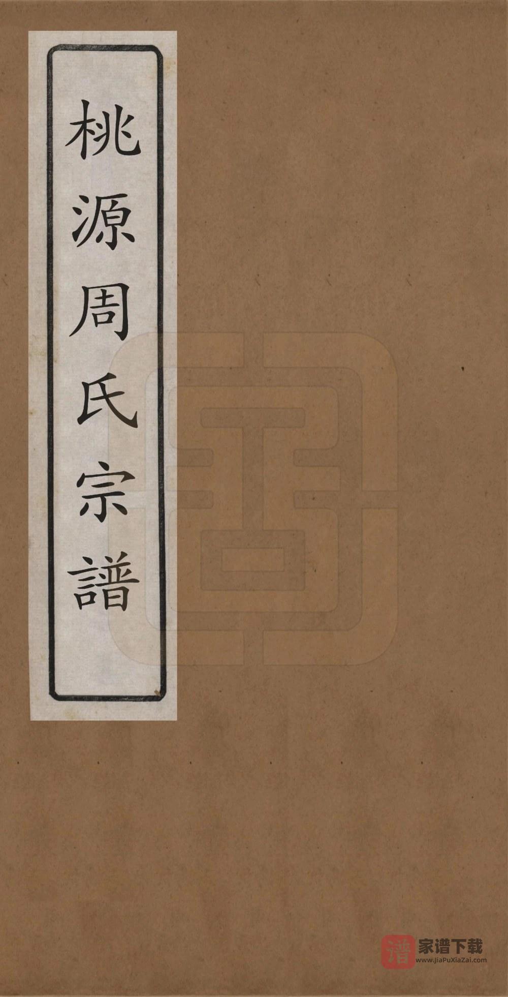 图片[1]-浙江余姚桃源周氏宗谱（世济堂）PDF高清电子版下载-家谱下载