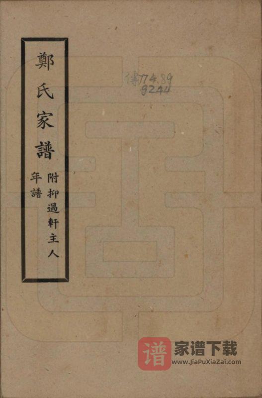 广西桂林郑氏家谱附抑过轩主人年谱PDF高清电子版下载-家谱下载