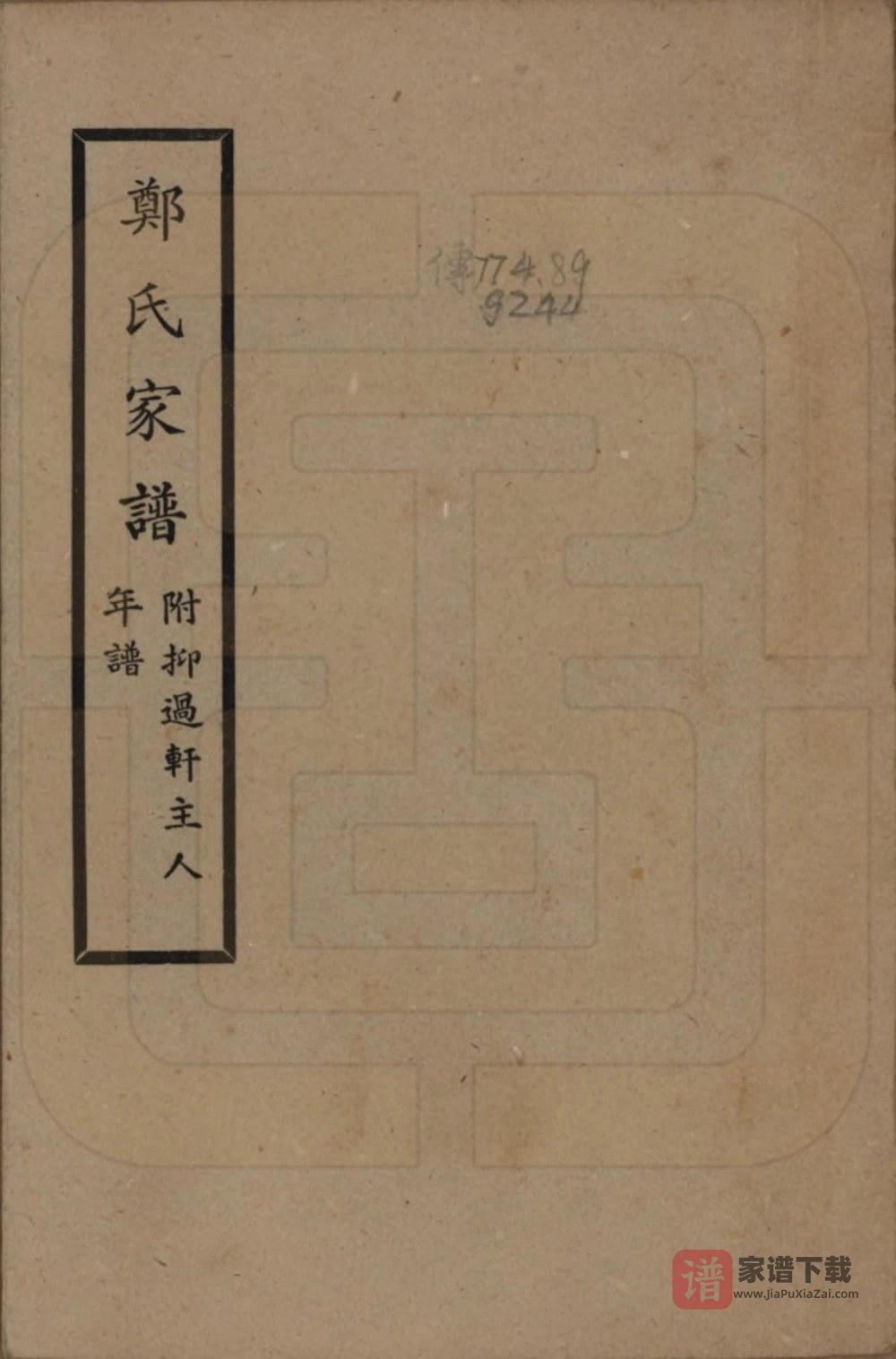图片[1]-广西桂林郑氏家谱附抑过轩主人年谱PDF高清电子版下载-家谱下载