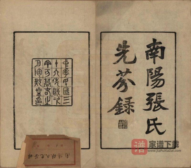 河南南阳张氏先芬录PDF高清电子版下载-家谱下载