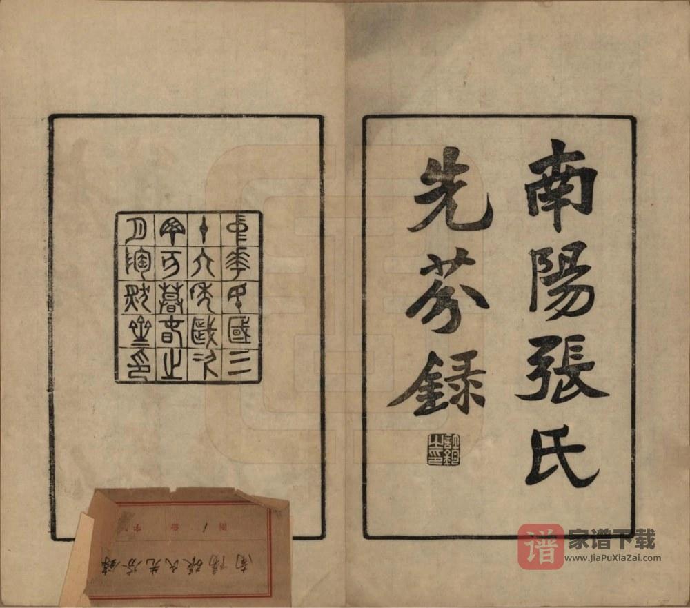 图片[1]-河南南阳张氏先芬录PDF高清电子版下载-家谱下载