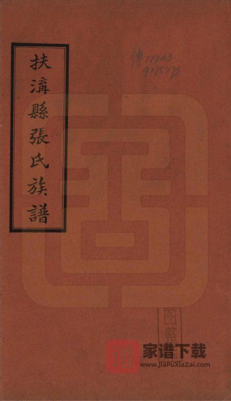 河南周口扶沟县张氏族谱PDF高清电子版下载-家谱下载