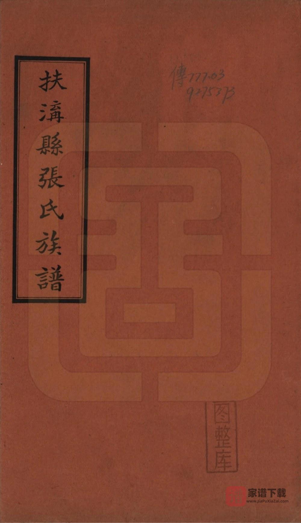 河南周口扶沟县张氏族谱PDF高清电子版下载