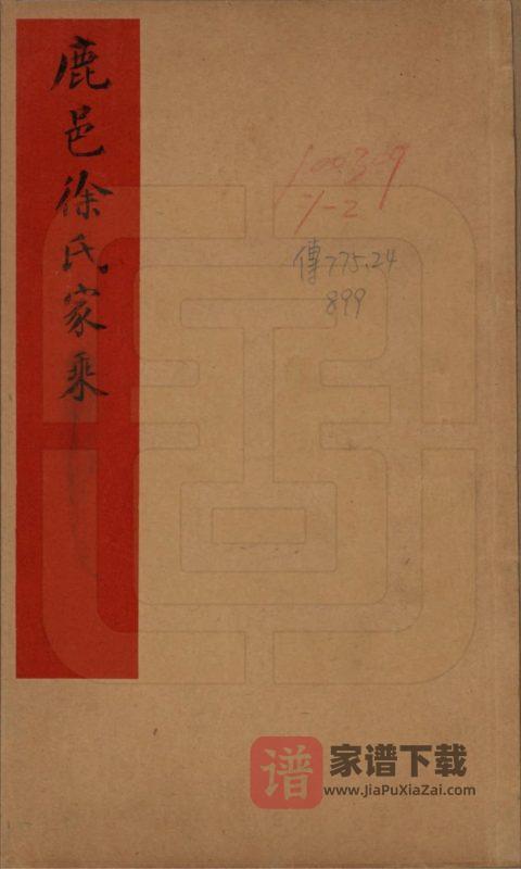 河南周口鹿邑徐氏家乘PDF高清电子版下载-家谱下载