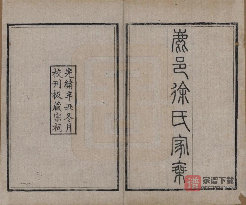 图片[2]-河南周口鹿邑徐氏家乘PDF高清电子版下载-家谱下载
