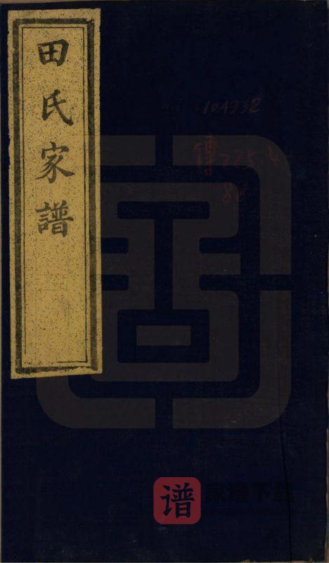 河南开封田氏家谱（德蔚堂）PDF高清电子版下载-家谱下载