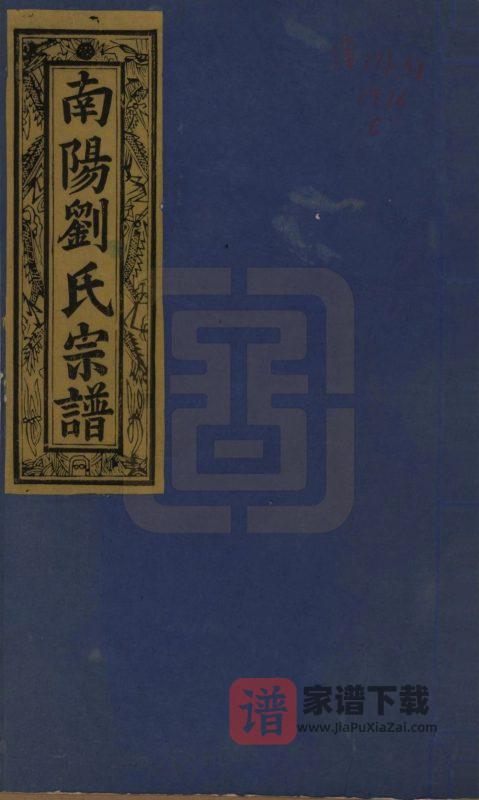 江西景德镇浮梁县南阳刘氏宗谱（报本堂）PDF高清电子版下载-家谱下载