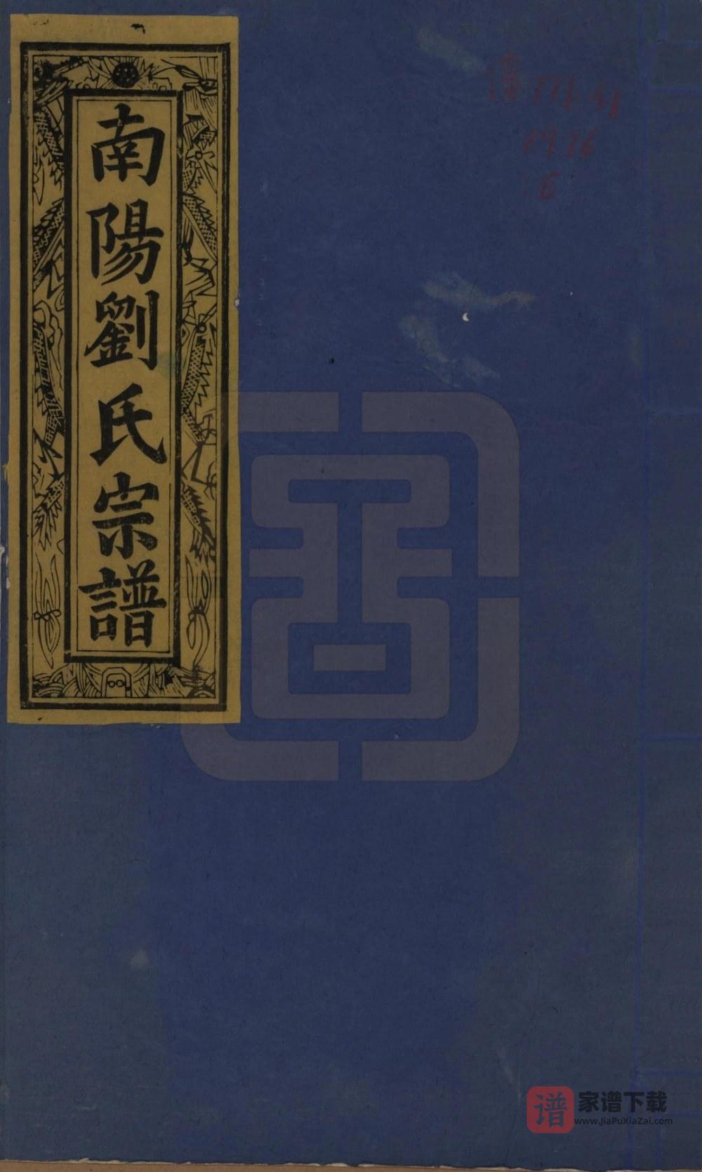 江西景德镇浮梁县南阳刘氏宗谱（报本堂）PDF高清电子版下载
