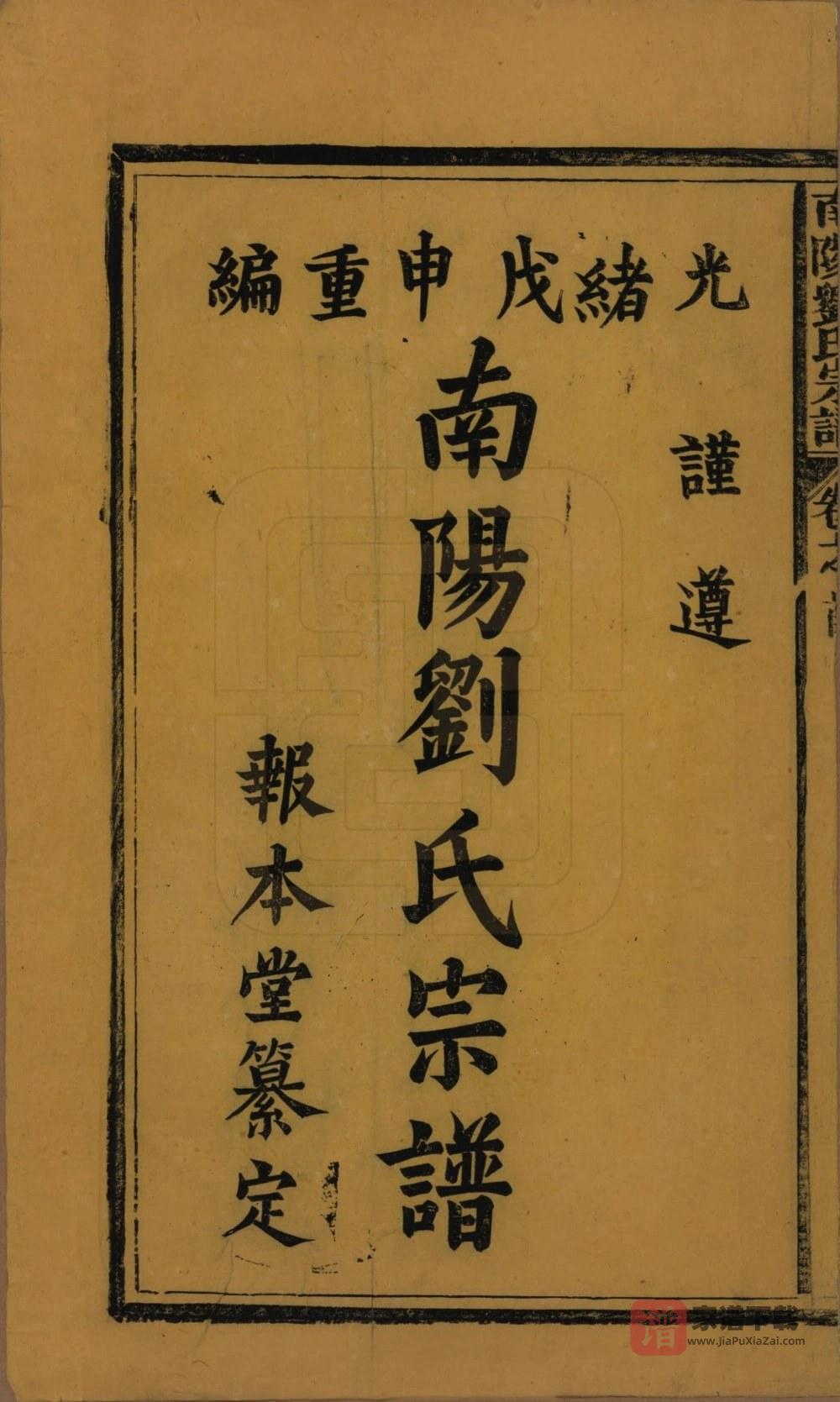 图片[2]-江西景德镇浮梁县南阳刘氏宗谱（报本堂）PDF高清电子版下载-家谱下载