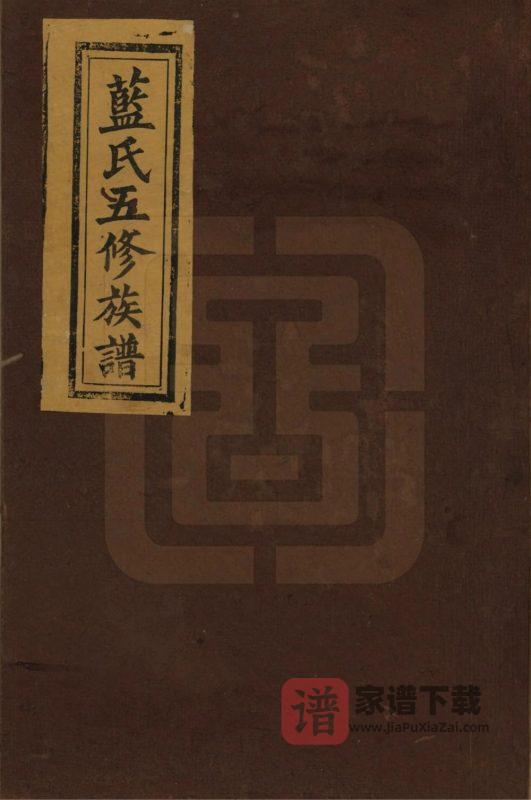 江西宜春万载蓝氏五修族谱(汝南堂)PDF高清电子版下载-家谱下载