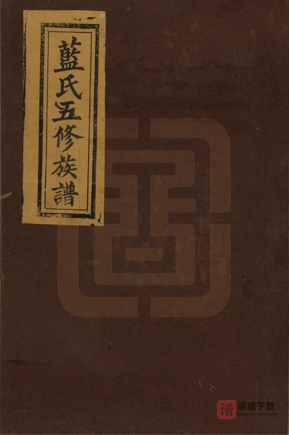 江西宜春万载蓝氏五修族谱（汝南堂）PDF高清电子版下载