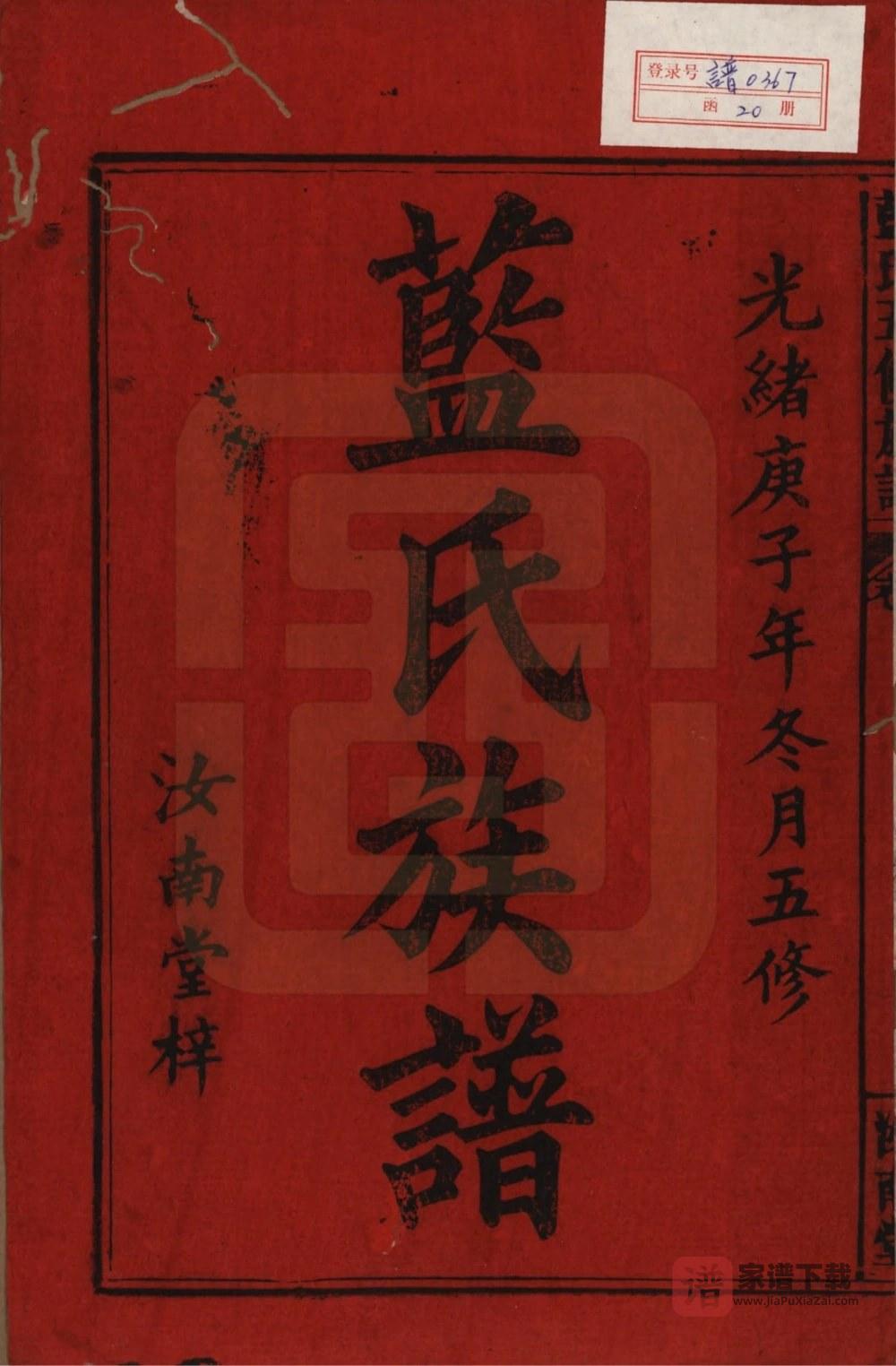 图片[2]-江西宜春万载蓝氏五修族谱（汝南堂）PDF高清电子版下载-家谱下载