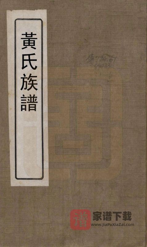 福建宁德黄氏族谱PDF高清电子版下载-家谱下载