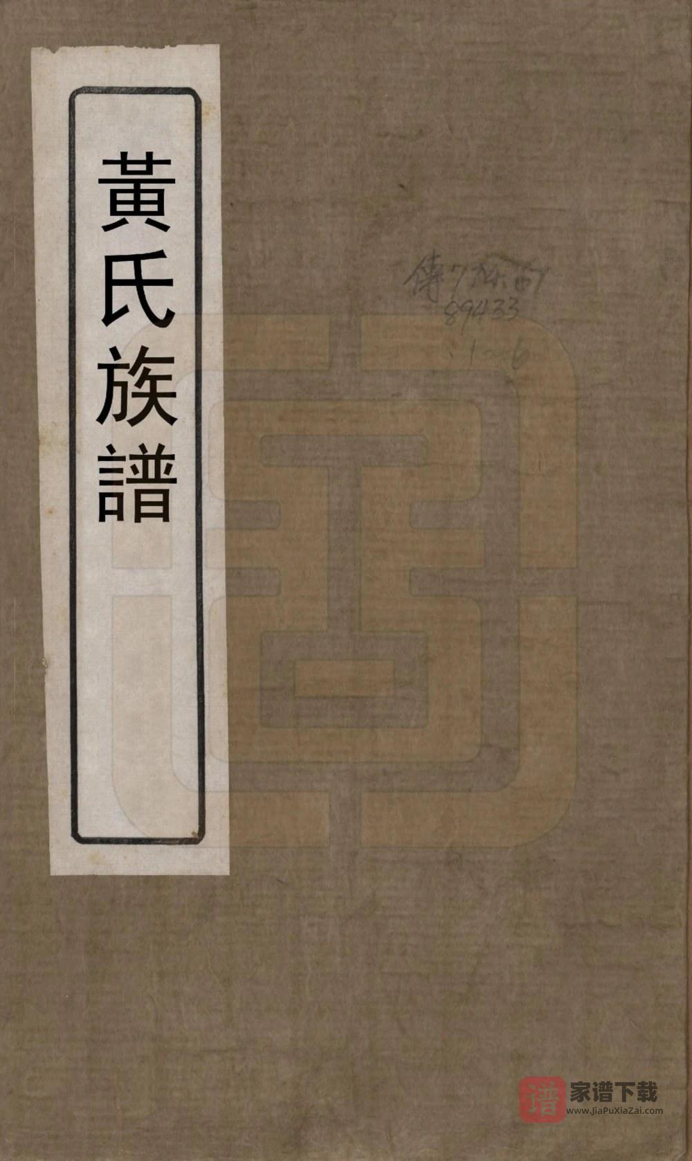 福建宁德黄氏族谱PDF高清电子版下载
