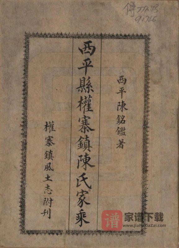 河南驻马店西平县权寨镇陈氏家乘PDF高清电子版下载-家谱下载