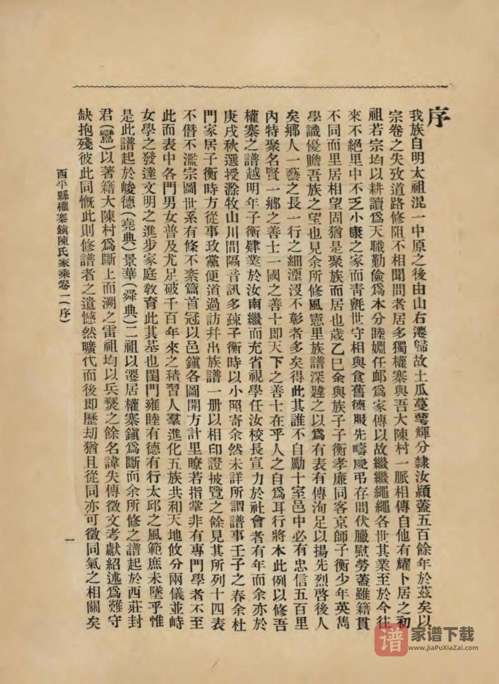 图片[2]-河南驻马店西平县权寨镇陈氏家乘PDF高清电子版下载-家谱下载
