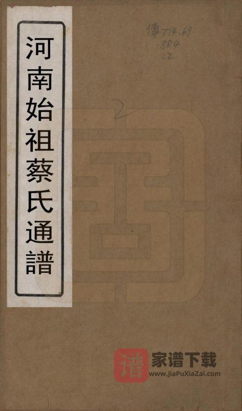 河南始祖蔡氏开派各省通谱PDF高清电子版下载-家谱下载