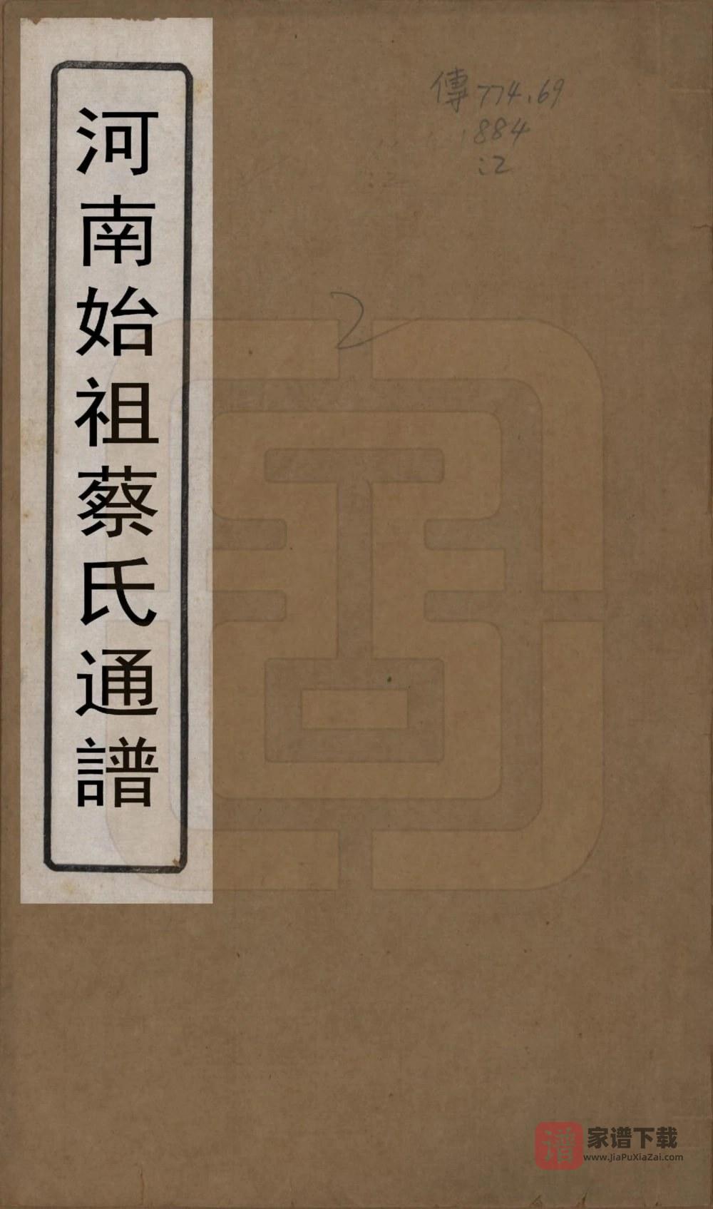 河南始祖蔡氏开派各省通谱PDF高清电子版下载
