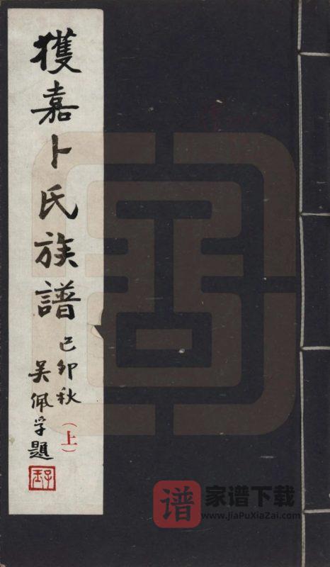 河南新乡获嘉卜氏族谱PDF高清电子版下载-家谱下载