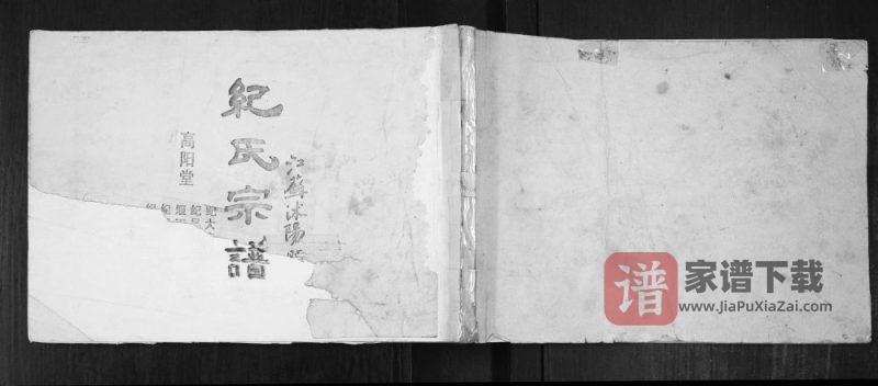 江苏宿迁沭阳县纪氏宗谱(高阳堂)PDF高清电子版下载-家谱下载