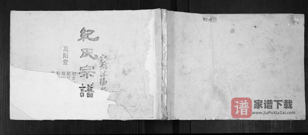 江苏宿迁沭阳县纪氏宗谱（高阳堂）PDF高清电子版下载
