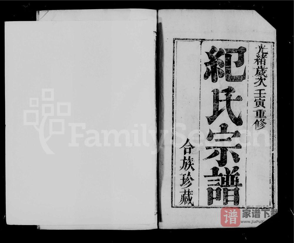 江苏镇江润东雩山纪氏宗谱PDF高清电子版下载