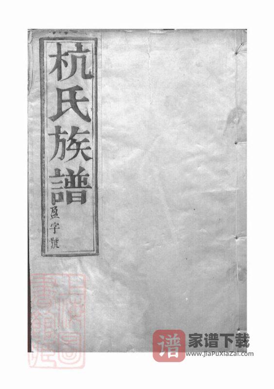 江苏镇江丹徒区杭氏重修族谱(余庆堂)PDF高清电子版下载-家谱下载