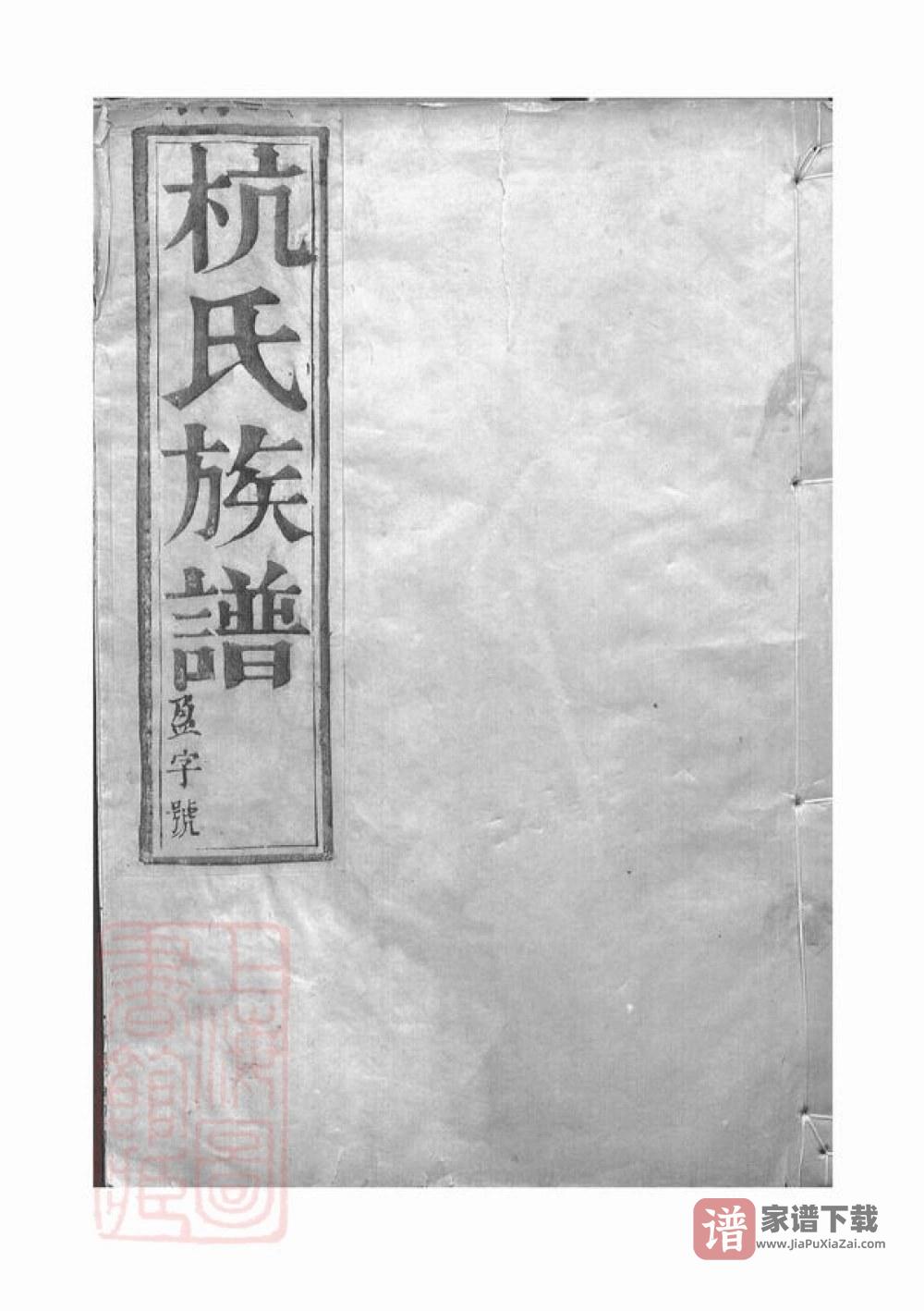 江苏镇江丹徒区杭氏重修族谱（余庆堂）PDF高清电子版下载