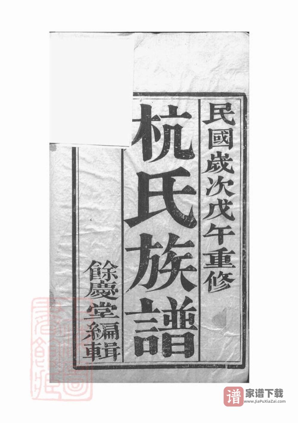 图片[2]-江苏镇江丹徒区杭氏重修族谱（余庆堂）PDF高清电子版下载-家谱下载