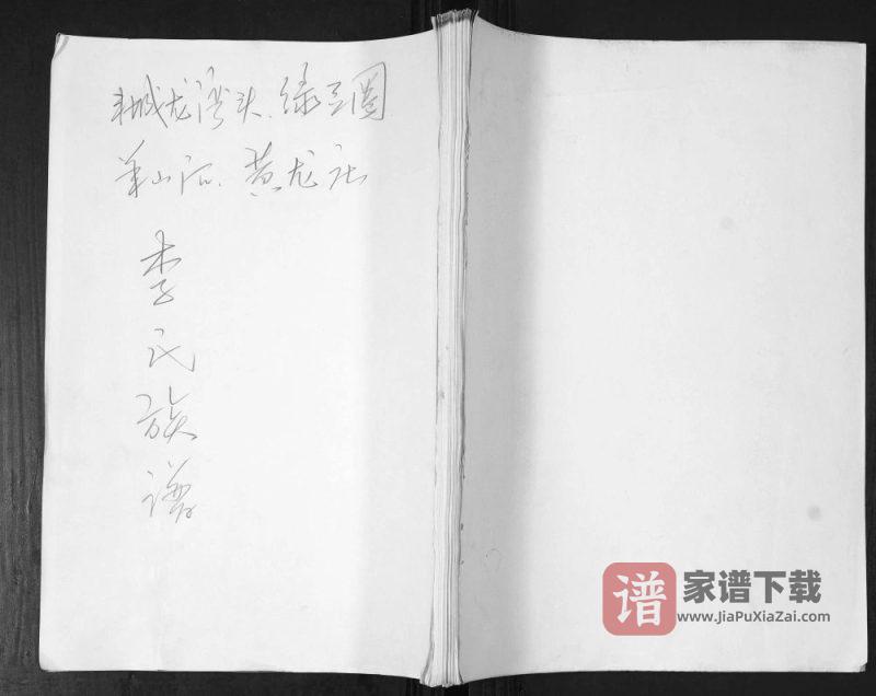 山东即墨龙湾头绿豆圈羊山后黄龙庄李氏族谱PDF高清电子版下载-家谱下载