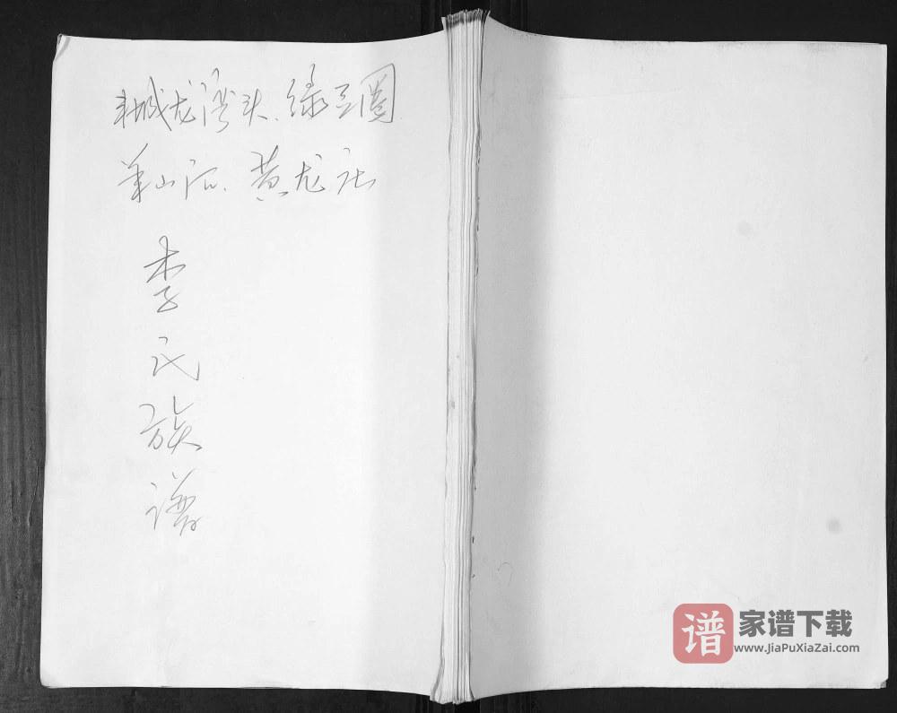 山东即墨龙湾头绿豆圈羊山后黄龙庄李氏族谱PDF高清电子版下载