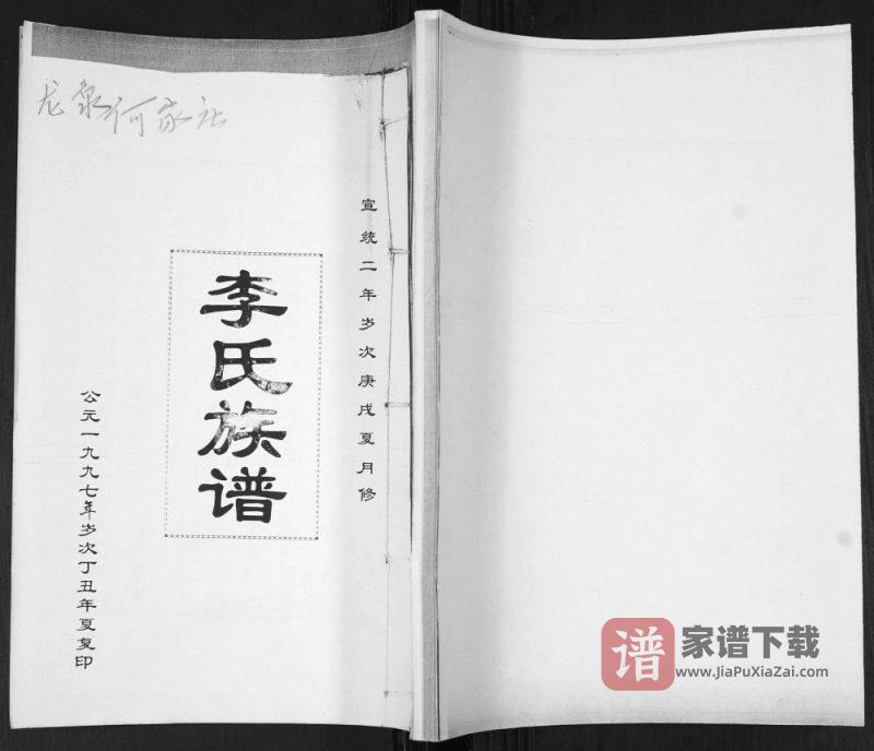 山东青岛即墨龙泉何家庄李氏族谱PDF高清电子版下载-家谱下载