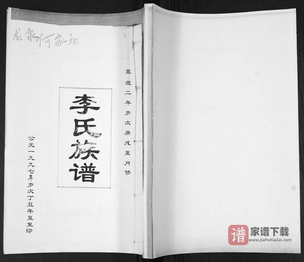 山东青岛即墨龙泉何家庄李氏族谱PDF高清电子版下载