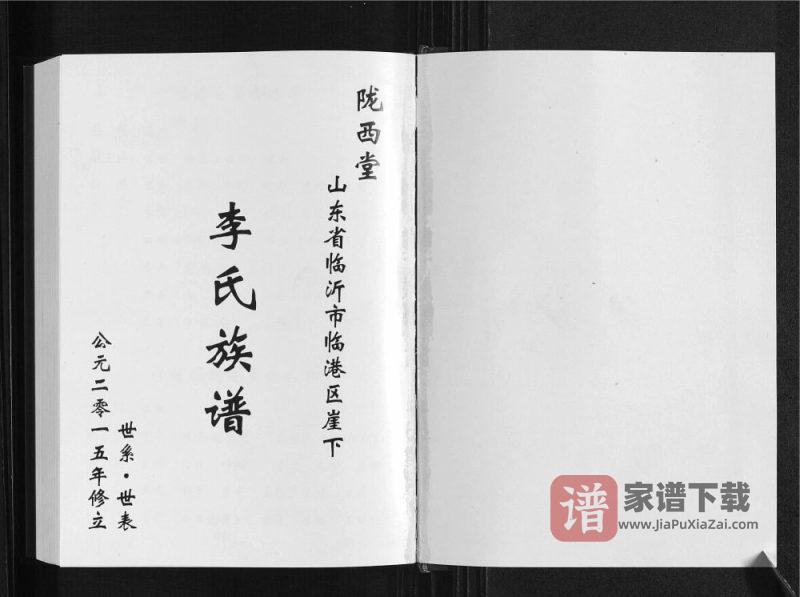 山东临沂临港区崖下李氏族谱(陇西堂)PDF高清电子版下载-家谱下载