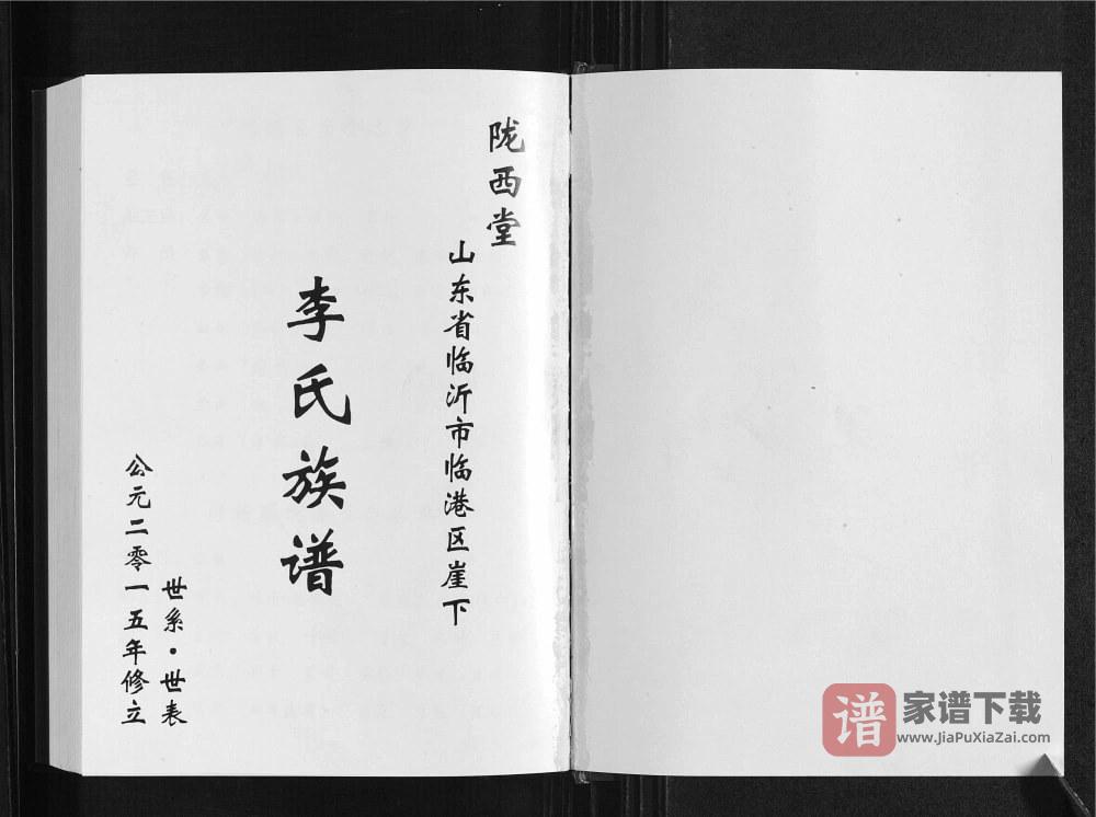 山东临沂临港区崖下李氏族谱（陇西堂）PDF高清电子版下载