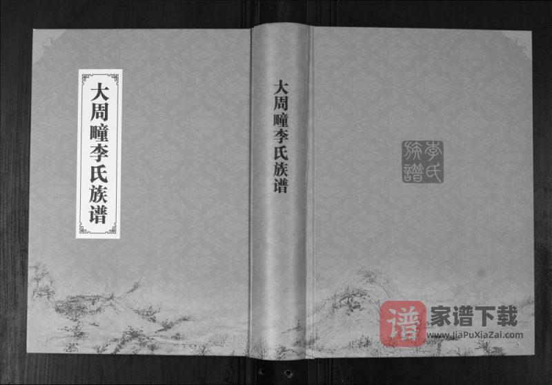 山东青岛即墨大周疃李氏族谱PDF高清电子版下载-家谱下载