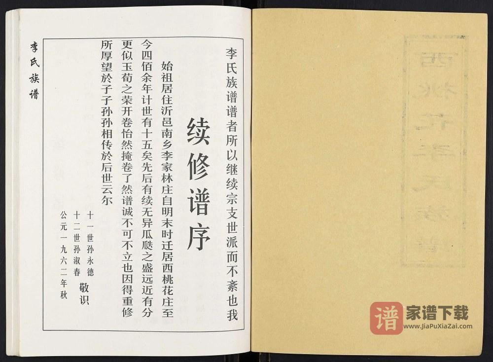 图片[2]-山东临沂沂水县西桃花李氏族谱PDF高清电子版下载-家谱下载